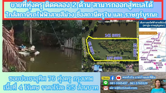 ขายที่ดินติดคลอง 4 ไร่ 2 งาน 76 ตรว.ประชาอุทิศ 76 .