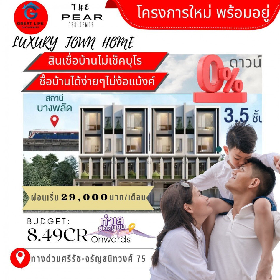 ขาย ทาวน์โฮม สามารถผ่อนตรงได้ ต่างชาติสามารถซื้อได้ เดอะเพิร์ล เรสซิเด้นซ์ จรัญสนิทวงศ์-สิรินท 200 ตรม 25 ตรว