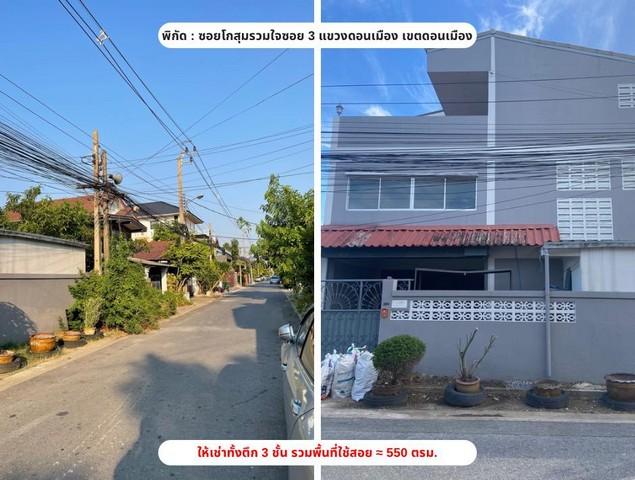 ให้เช่าอาคาร 3 ชั้น ย่านดอนเมือง ถนนสรงประภา ซอยโกสุมรวมใจ  .