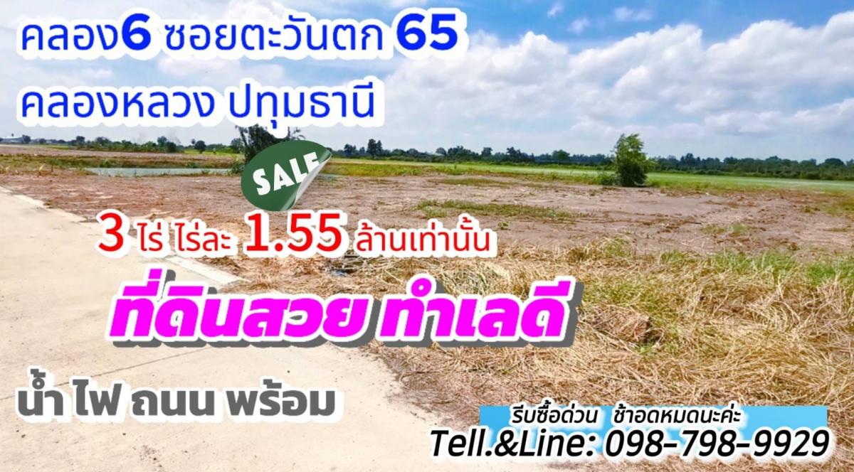 #ที่ดินคลอง6 (#ซอยคลองหกตะวันตก65) อ.คลองหลวง ปทุมธานี 3 ไร่  .