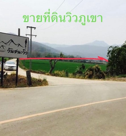 ขายที่ดินวิวเขา ในหมู่บ้านน้ำแพร่ อำเภอพร้าว จังหวัดเชียงใหม่   .