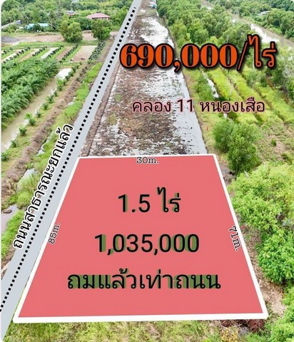 ที่ดินคลองสิบเอ็ด หนองเสือ ถมแล้ว ติดกับถนน ขนาด 1.5 ไร่  .