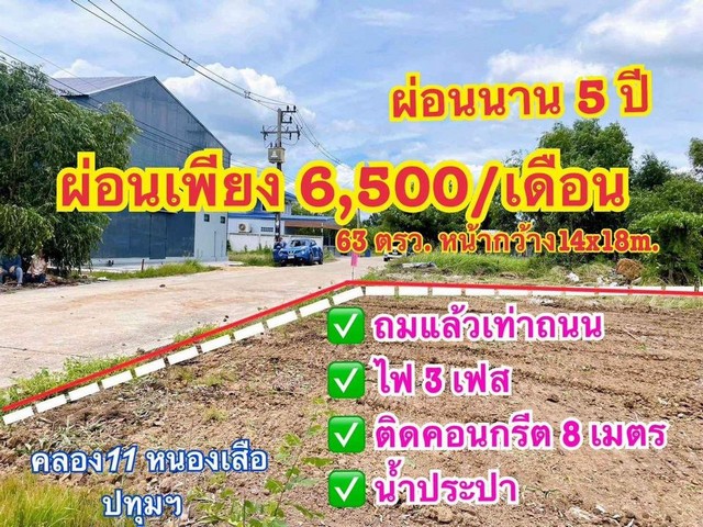 ที่ดินผ่อนหนองเสือ น้ำและไฟฟ้ามีครบ ขนาด 63 ตรว. ผ่อนได้นาน 5 ปี  .