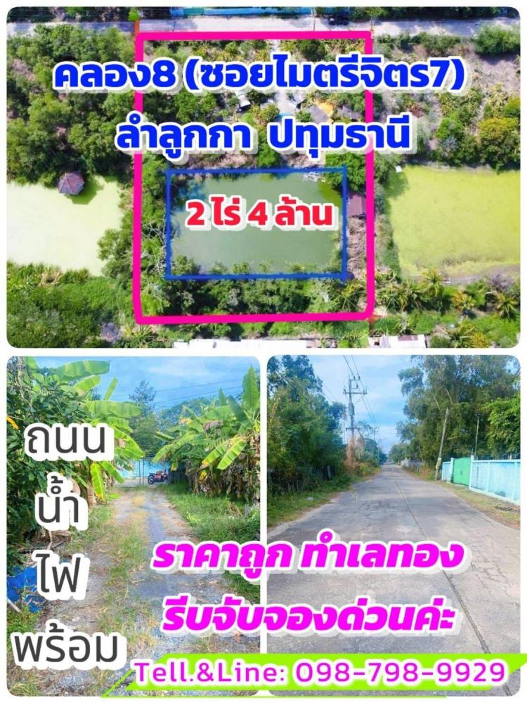 #ที่ดินคลอง8 #ซอยไมตรี7 ลำลูกกา ปทุมธานี 2 ไร่ 4 ล้าน  .