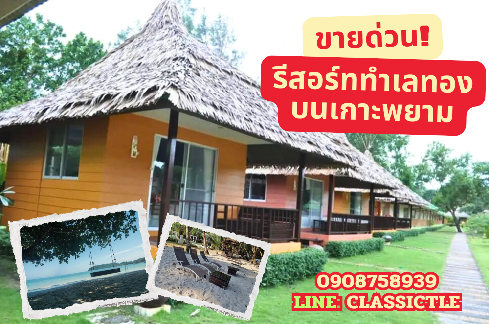 ขายด่วน! รีสอร์ทหรู ทำเลทองเกาะพยาม ทรายขาวน้ำใส การันตีด้วย Best Seller พร้อมรีวิวทำเลระดับดีเยี่ยม Agoda booking และอื่นๆ