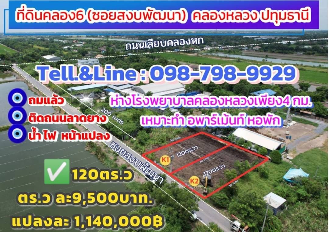 ขายด่วน #ที่ดินคลอง6(#ซอยสงบพัฒนา) คลองหลวง ปทุมธานี ✅เนื้อที120ต  .