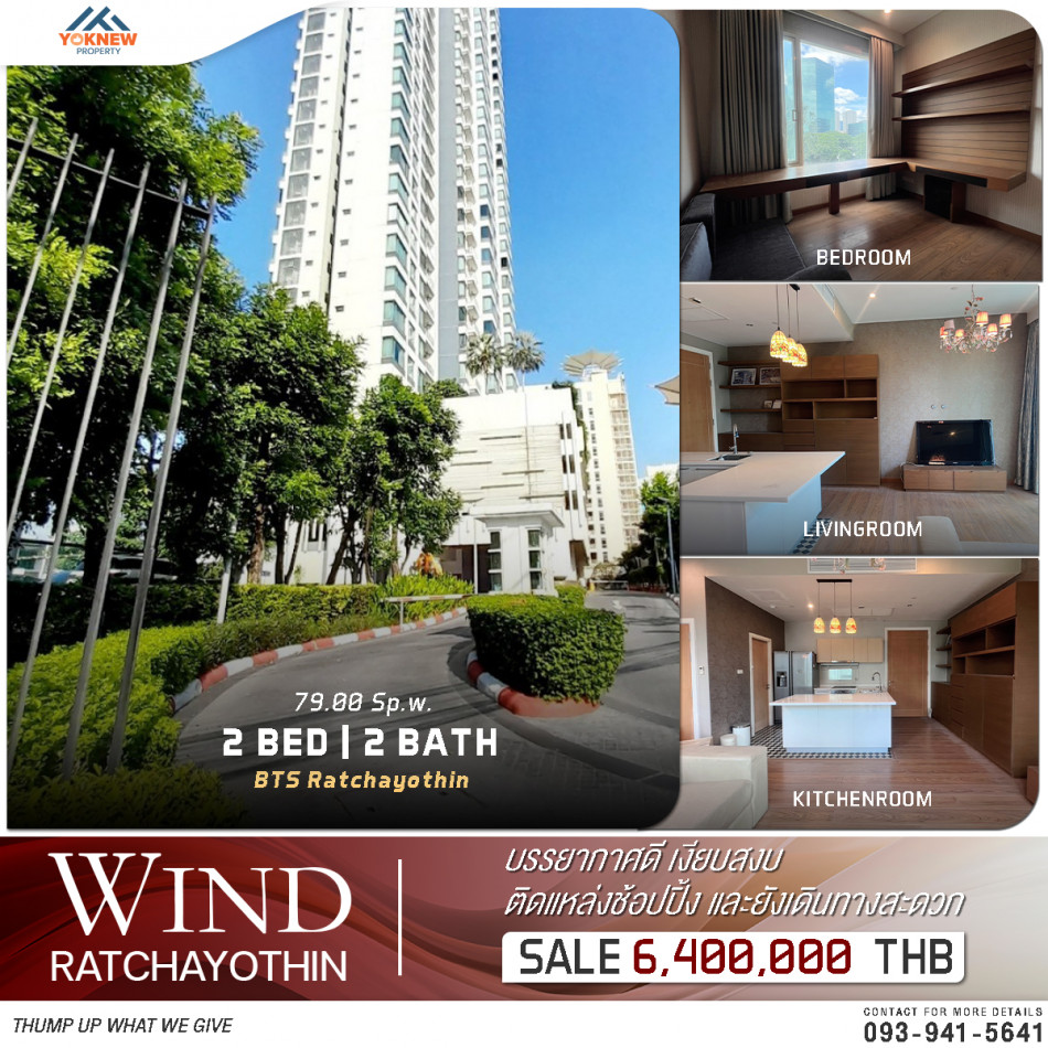 ขายWind Ratchayothin ห้องวิวสระว่ายน้ำ พร้อมสิ่งอำนวยความสะดวกมากมาย