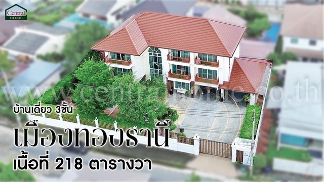 บ้านเดี่ยว 3 ชั้น หมู่บ้านเมืองทองธานีโครงการ 2  .