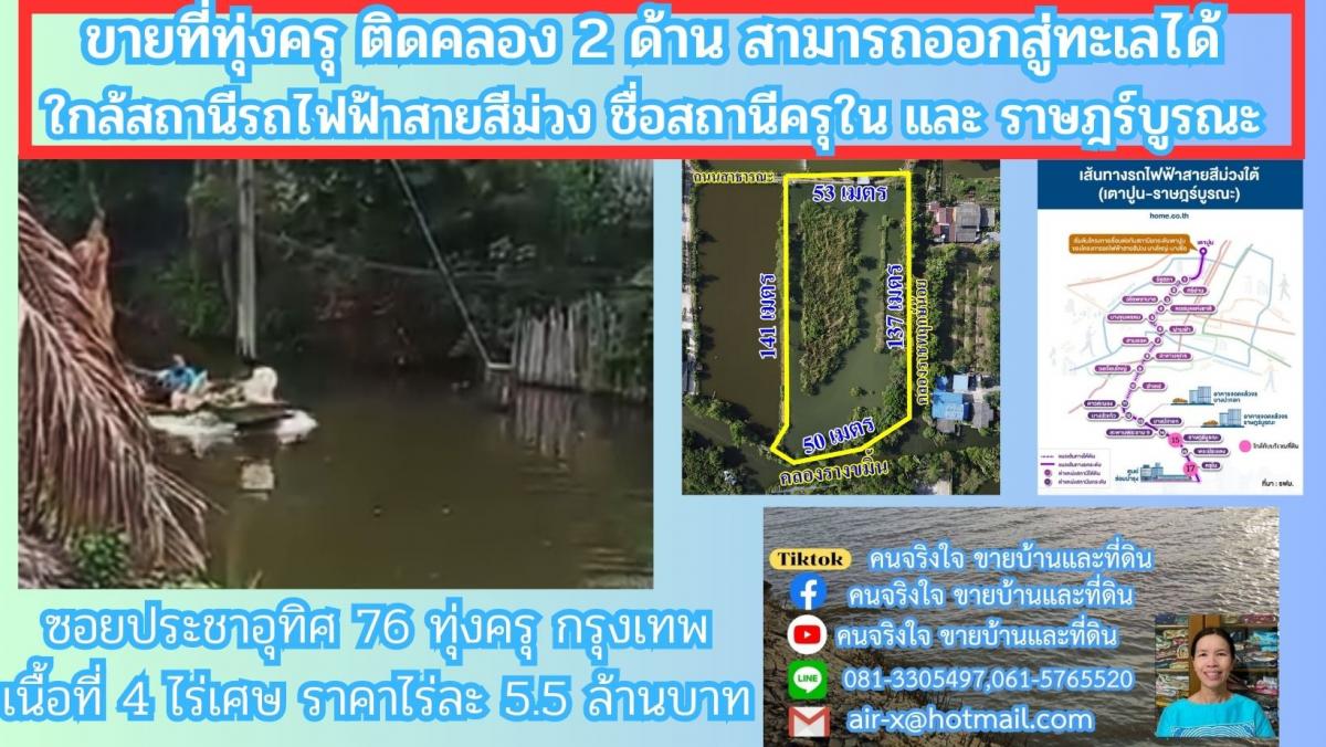 ขายที่ดินติดคลองธรรมชาติ 4 ไร่ 2 งาน 76 ตรว.   ใกล้สถานีรถไฟฟ้าสายสีม่วงตอนใต้ , ใกล้ทางด่วนกาญจนาภิเษก ประชาอุทิศ 76 เขตทุ่งครุ กรุงเทพฯ