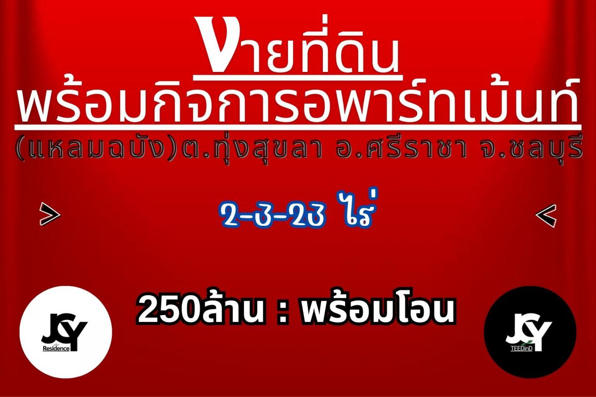 ขายที่ดินพร้อมกิจการอพาร์ทเม้นท์