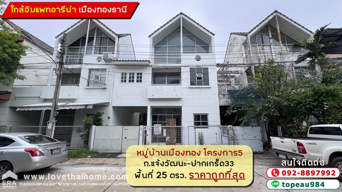 ขายทาวน์โฮม 3 ชั้น หมู่บ้านเมืองทอง โครงการ5 ถนนบอนด์สตรีท แจ้งวัฒนะ-ปากเกร็ด33 พื้นที่ 25 ตรว. ราคาถูกที่สุดในนั้น ใกล้อิมแพทอารีน่า เมืองทองธานี