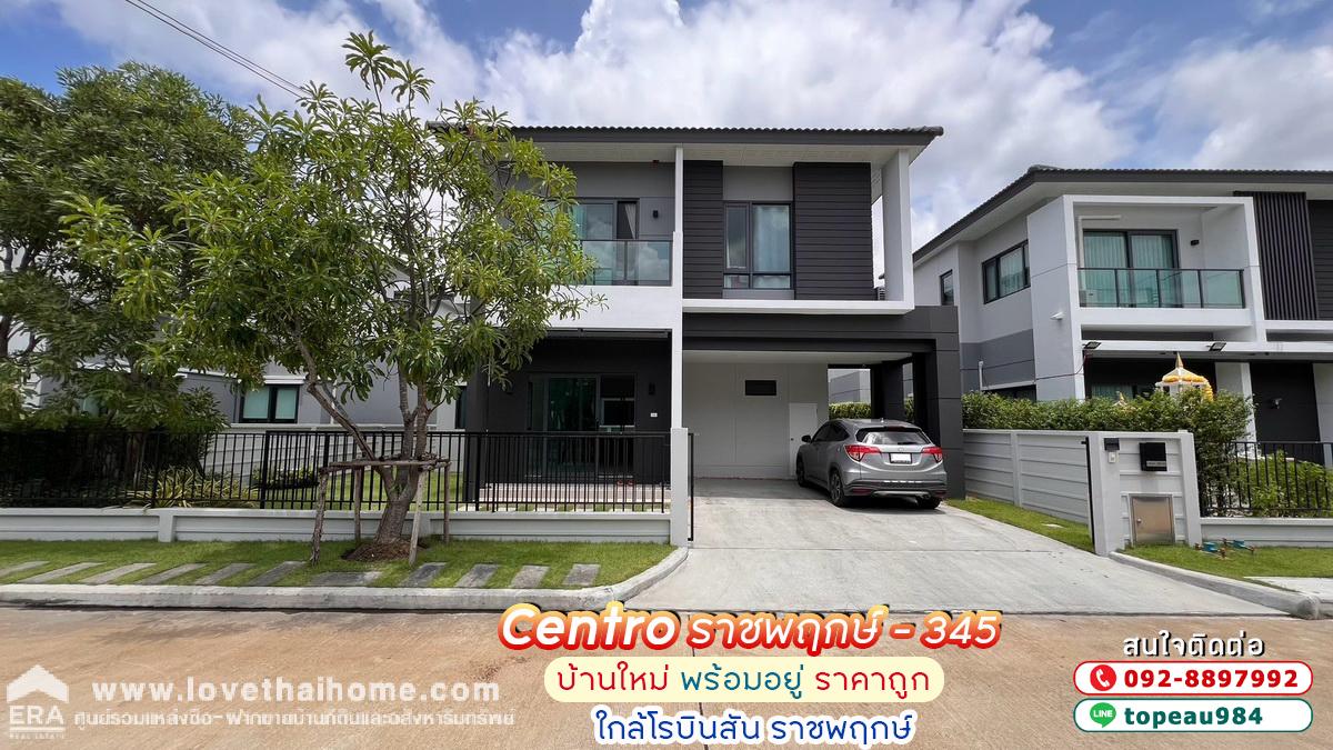 ขายบ้านเดี่ยว ม.เซนโทร ราชพฤกษ์-345 ถนน345 สะพานนนทบุรี-บางบัวทอง พื้นที่ 52.6 ตรว. บ้านใหม่ พร้อมอยู่ ราคาถูก ใกล้โรบินสัน ราชพฤกษ์