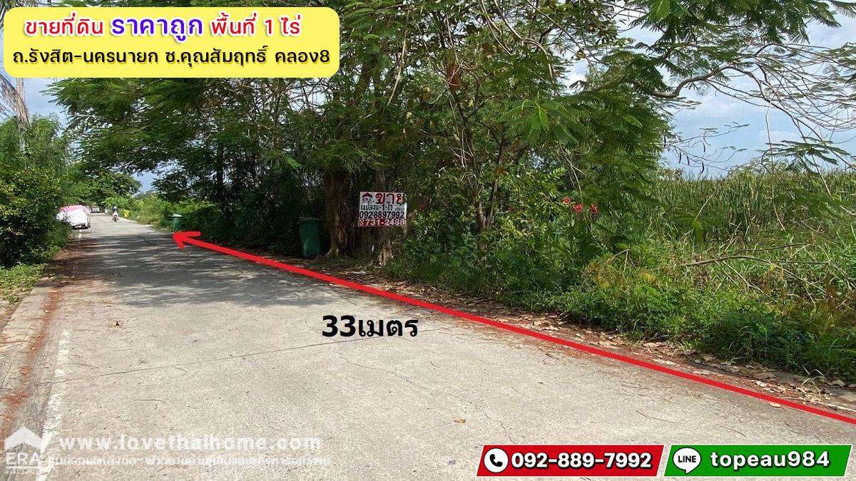 ขายที่ดิน ถนนรังสิต-นครนายก ซอยคุณสัมฤทธิ์ คลอง8 พื้นที่ 1 ไร่ ใกล้โลตัส คลอง7 ราคาถูก เหมาะลงทุน