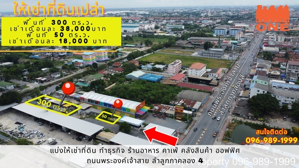 [ ให้เช่าพื้นที่ ] ระยะยาว ที่ดินเปล่า 300 ตร.ว. ต.ลาดสวาย อ.ลำลู.