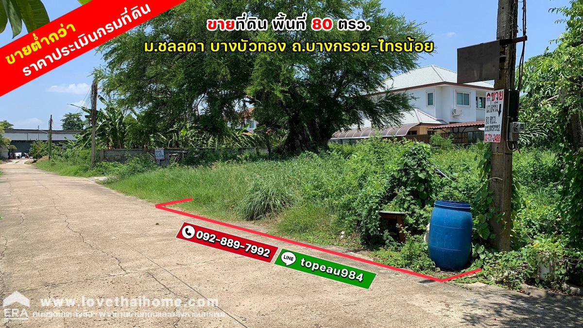 ขายที่ดิน ถ.บางกรวย-ไทรน้อย หมู่บ้านชลลดา บางบัวทอง พื้นที่ 80 ตรว. ขายต่ำกว่าราคาประเมินกรมที่ดิน วาละ 22,000 บาทเท่านั้น เหมาะสำหรับลงทุน ตรงข้าม รพ.ชลลด