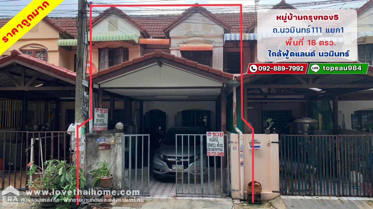 ขายทาวน์เฮ้าส์ ถนนนวมินทร์111 แยก1 หมู่บ้านกรุงทอง5 พื้นที่ 18 ตรว. ราคาถูกมากในโครงการนั้น ทำเลดี เหมาะสำหรับพักอาศัย