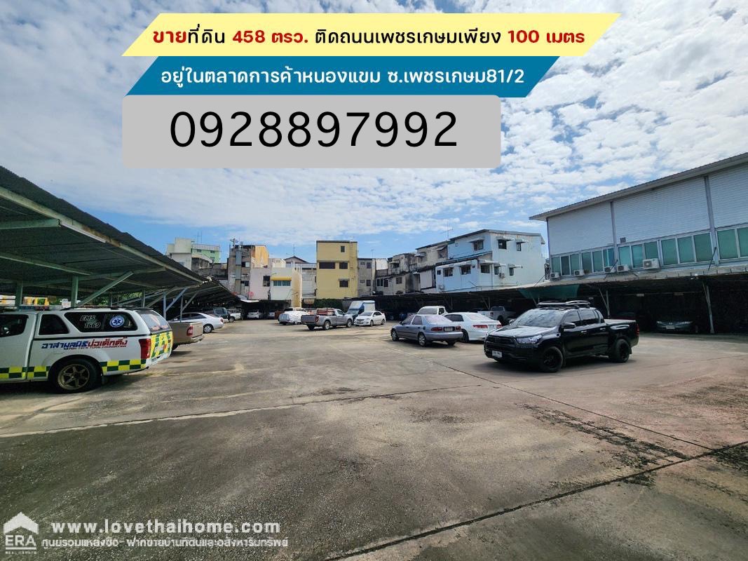 ขายที่ดินเปล่าติดถนนเพชรเกษมเพียง 100 เมตร อยู่ในตลาดการค้าหนองแขม (ซอยเพชรเกษม81/2) พื้นที่ 458 ตรว. ขาย 32,000 บาท/ตรว. ทำเลดีมาก เหมาะแก่การลงทุนทำธุรกิ