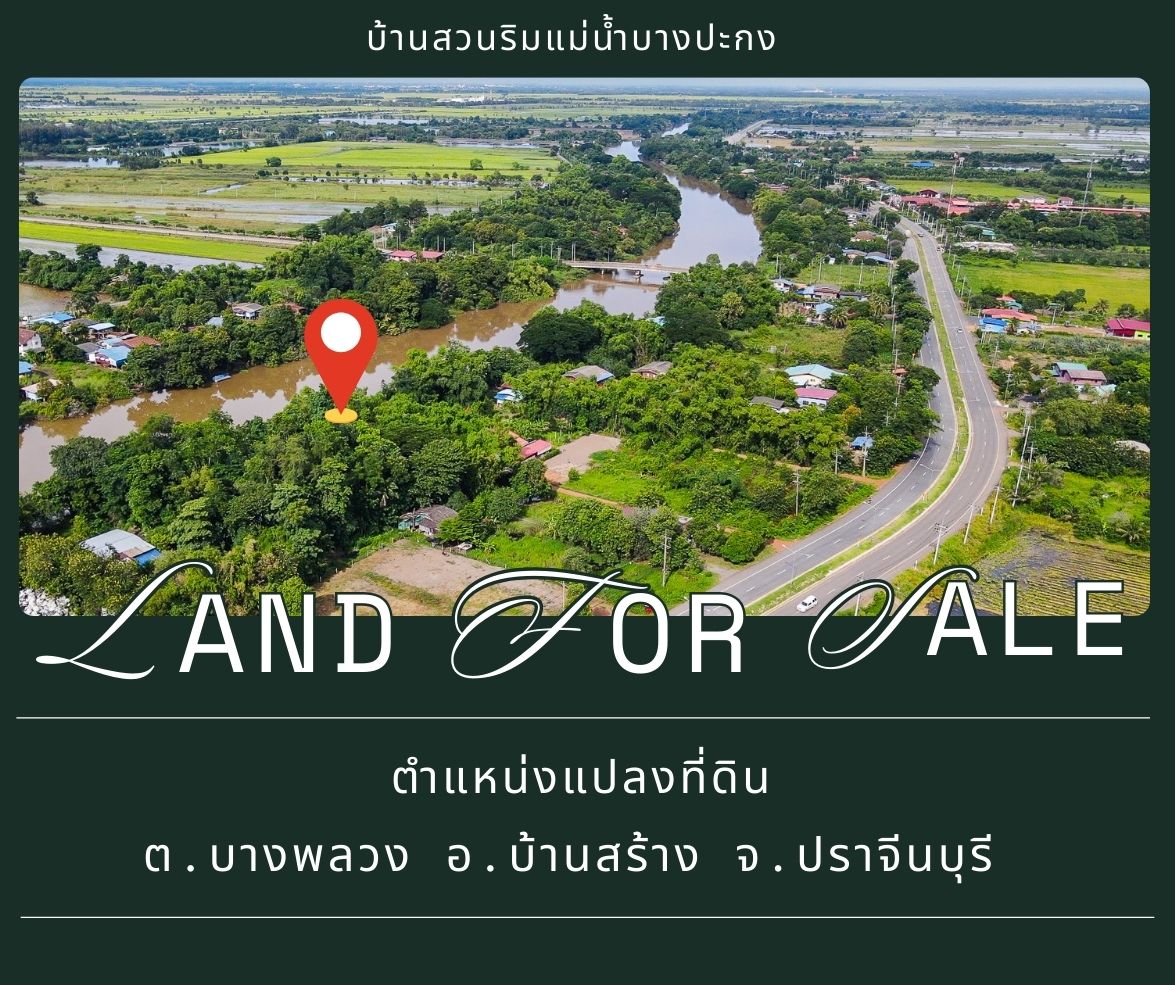 ที่ดินริมน้ำ 2 ไร่ 1 งาน อ.บ้านสร้าง จ.ปราจีน.