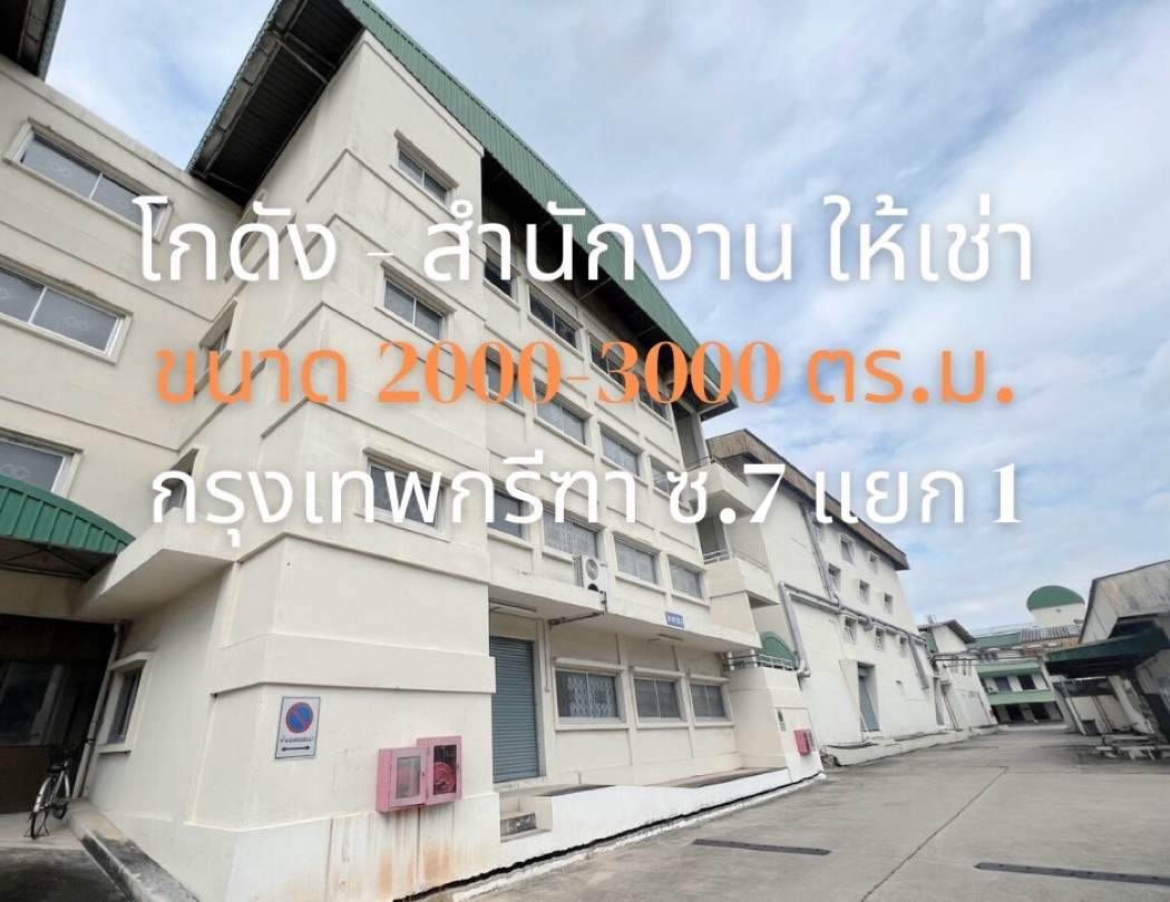 NTG353ให้เช่า โรงงาน โกดัง ออฟฟิศ กรุงเทพกรีฑา7 มีใบอนุญาตประกอบกิจการโรงงาน (รง.4)จอดรถได้ 6-10 คัน เหมาะจัดเก็บสินค้า หรือ ประกอบ กิจการ