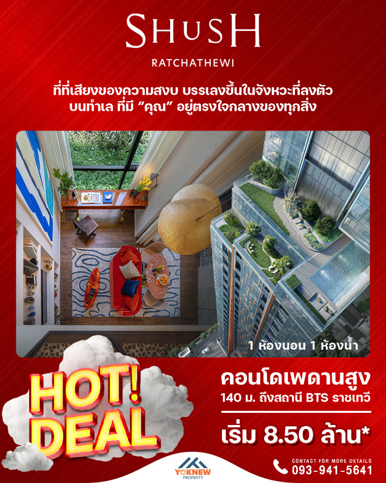 ขายShush Ratchatewi ห้อง loft เพดานสูง 4.5ม. พื้นที่กว้างขวางดี ได้ช่องแสงขนาดใหญ่แบบ Full Height ถึง 2 ด้าน