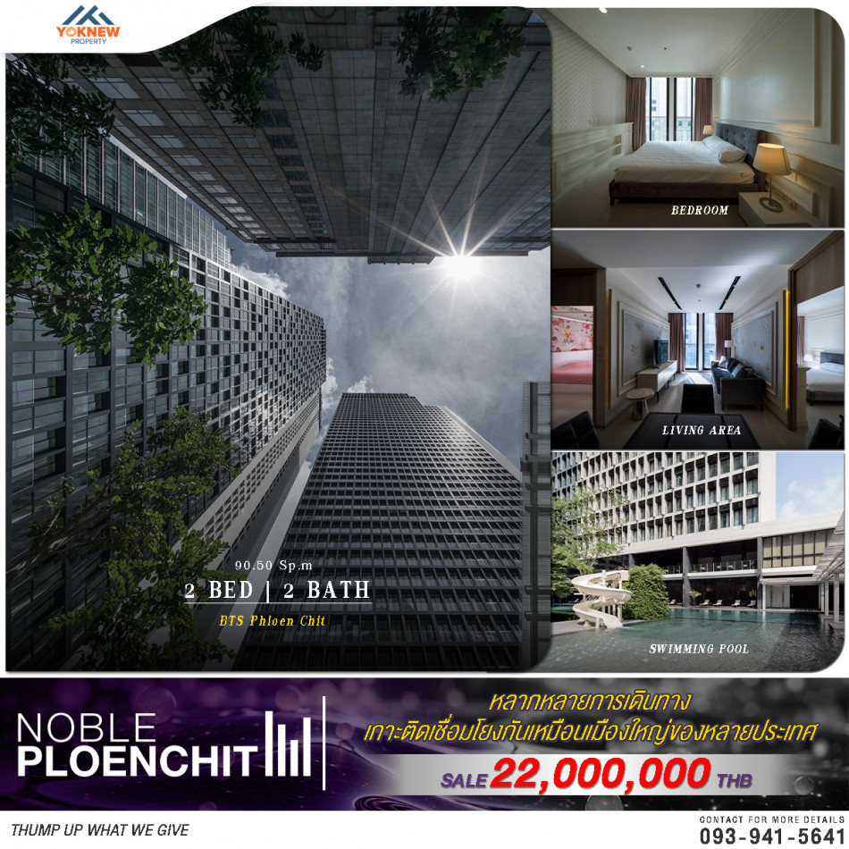 ขายคอนโด Noble Ploenchit 2 ห้องนอน 2 ห้องน้ำ ห้องตกแต่งครบพร้อมอยู่ วิวสวนสีเขียวให้คุณได้พักผ่อนอย่างเต็มที่ ‍♀️