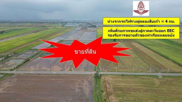 ขายที่ดินฉะเชิงเทรา ใกล้กับรถไฟรางคู่คลองสิบเก้า   .