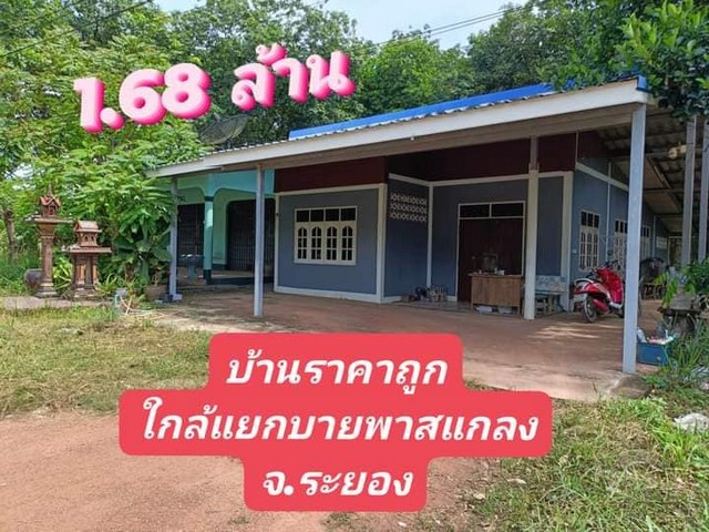 บ้านใกล้ถนนเลี่ยงเมืองแกลง 1.68 ล้าน  .