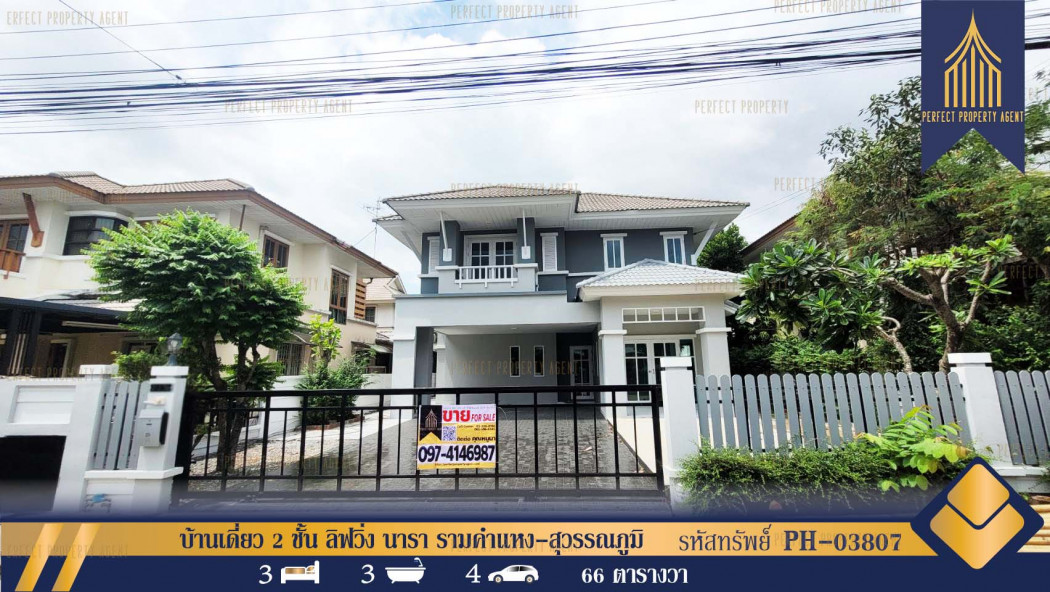 บ้านเดี่ยว 2 ชั้น ลิฟวิ่ง นารา รามคำแหง-สุวรรณภูมิ ถนนราษฎร์พัฒนา พร้อมอยู่