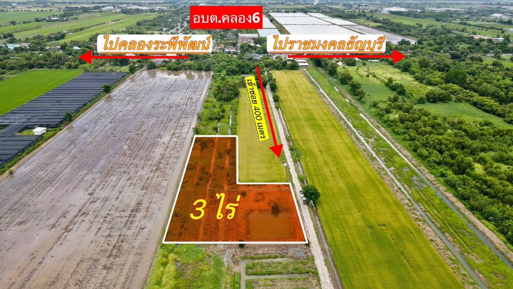 ขาย ที่ดิน หน้ากว้างติดถนนคอนกรีต 
 57 เมตร  ลึก 58 เมตรคลอง6 3 ไร่