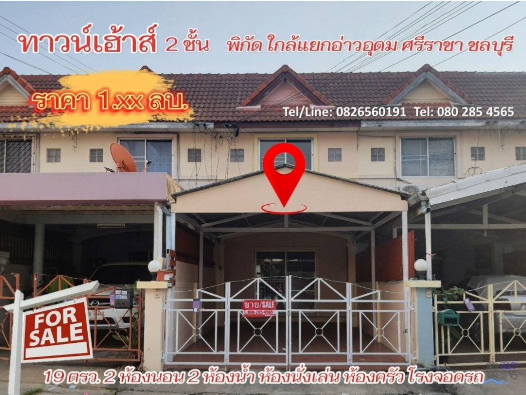 ขาย ทาวน์โฮม ใกล้แยกอ่าวอุดม ศรีราชา 2 ชั้น 140 ตรม 19 ตรว ทำเลดี ราคาถูกสุดๆ