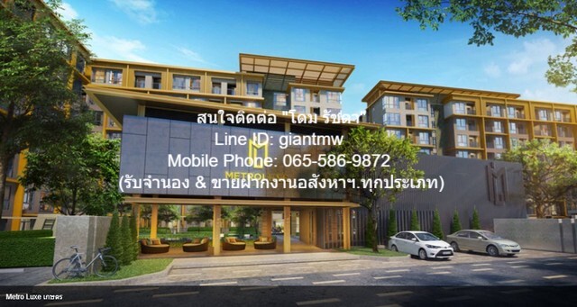 ให้เช่าคอนโดใกล้รถไฟฟ้า “เมโทร ลักซ์ เกษตร (Metro Luxe Kaset)”  .