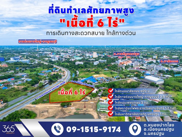 ขาย ที่ดิน 6 ไร่ ทำเลทอง ใกล้ราชภัฏ นครปฐม ติดถนน 2 ด้าน เหมาะทำธ.