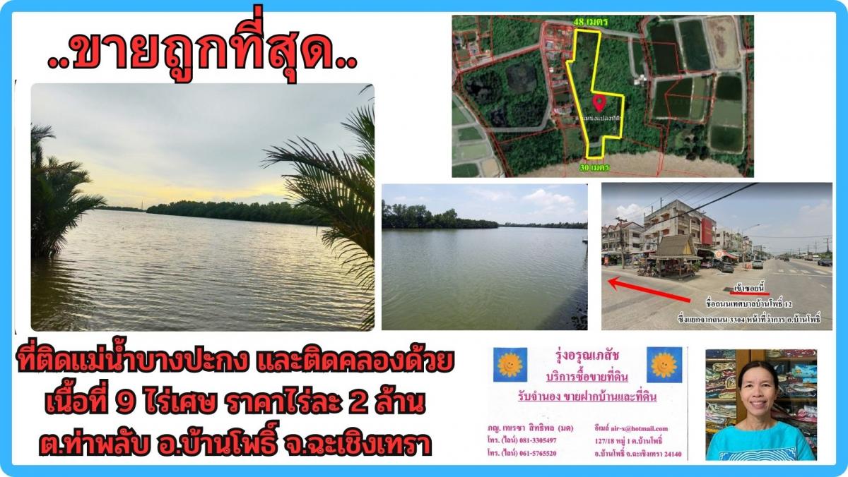  ขายที่ดินติดแม่น้ำบางปะกง 9 ไร่เศษ (ถมแล้วบางส่วน) ต.ท่าพลับ อ.บ้านโพธิ์ จ.ฉะเชิงเทรา