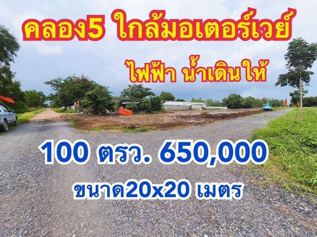 ที่ดินคลอง5 ขนาด 100 ตรว. ทำเลดี เดินน้ำและไฟให้ ราคา 650,000 บาท  .