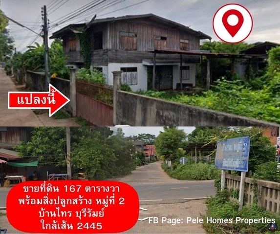 ขายที่ดินพร้อมบ้าน 167 ตารางวา ใกล้ โลตัสประโคนชัย บุรีรัมย์  .