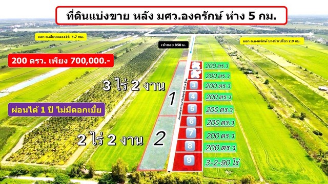 ที่ดินผ่อนได้ 200 ตรว. เพียง 700,000 .- หลัง มศว.องครักษ์ ห่าง 5   .