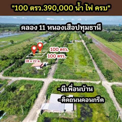 ที่ดินคลองสิบเอ็ด น้ำไฟหน้าแปลง ติดถนนคอนกรีต ขนาด 100 ตรว.  .