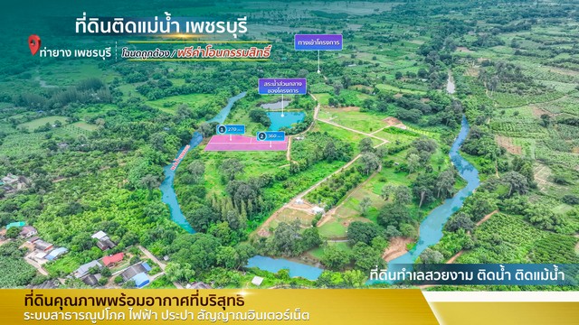 ขายที่ดิน ติดแม่น้ำเพชรบุรี โฉนดนส.4จ ข.เทศบาลท่ายาง  น้ำไฟพร้อม.