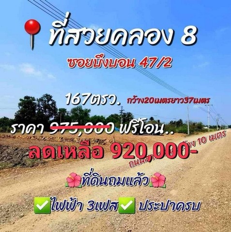 ที่ดินแปลงสวย คลองแปด บึงบอน 47/2 มีน้ำและไฟ ถมแล้ว  .