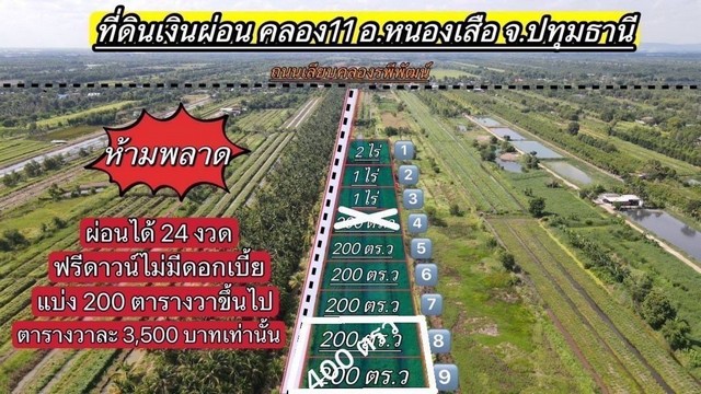 ที่ดินเงินผ่อน  คลอง 11 รพีพัฒน์ ผ่อนได้ 24 เดือน ไม่มีดอกเบี้ย  .