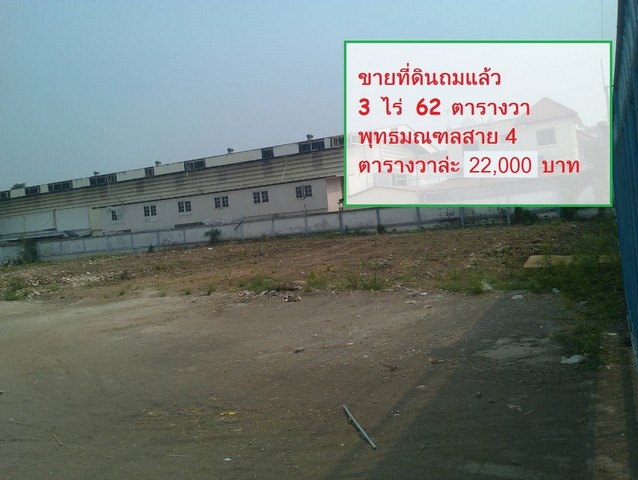 ขาย ที่ดิน 3 ไร่  พุทธมณฑลสาย4   ราคา 20000.