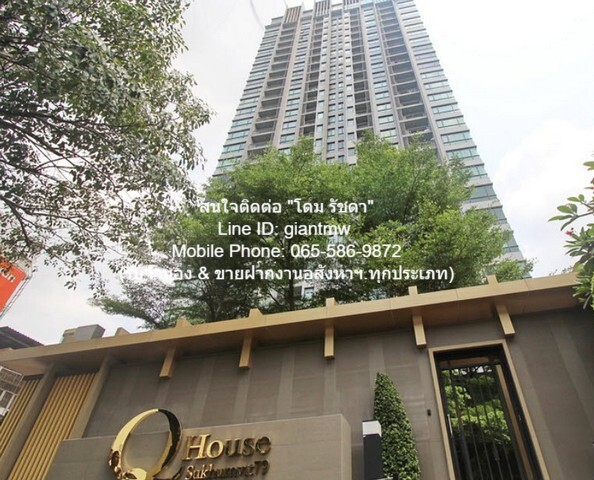 ขาย/ให้เช่าคอนโด “คิว เฮ้าส์ คอนโด สุขุมวิท 79 (Q.House Sukhumvit  .