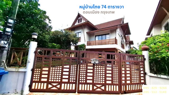 ขายบ้านเดี่ยว 2 ชั้น หลังริม 74 ตรว.ดอนเมือง กรุงเทพ  .