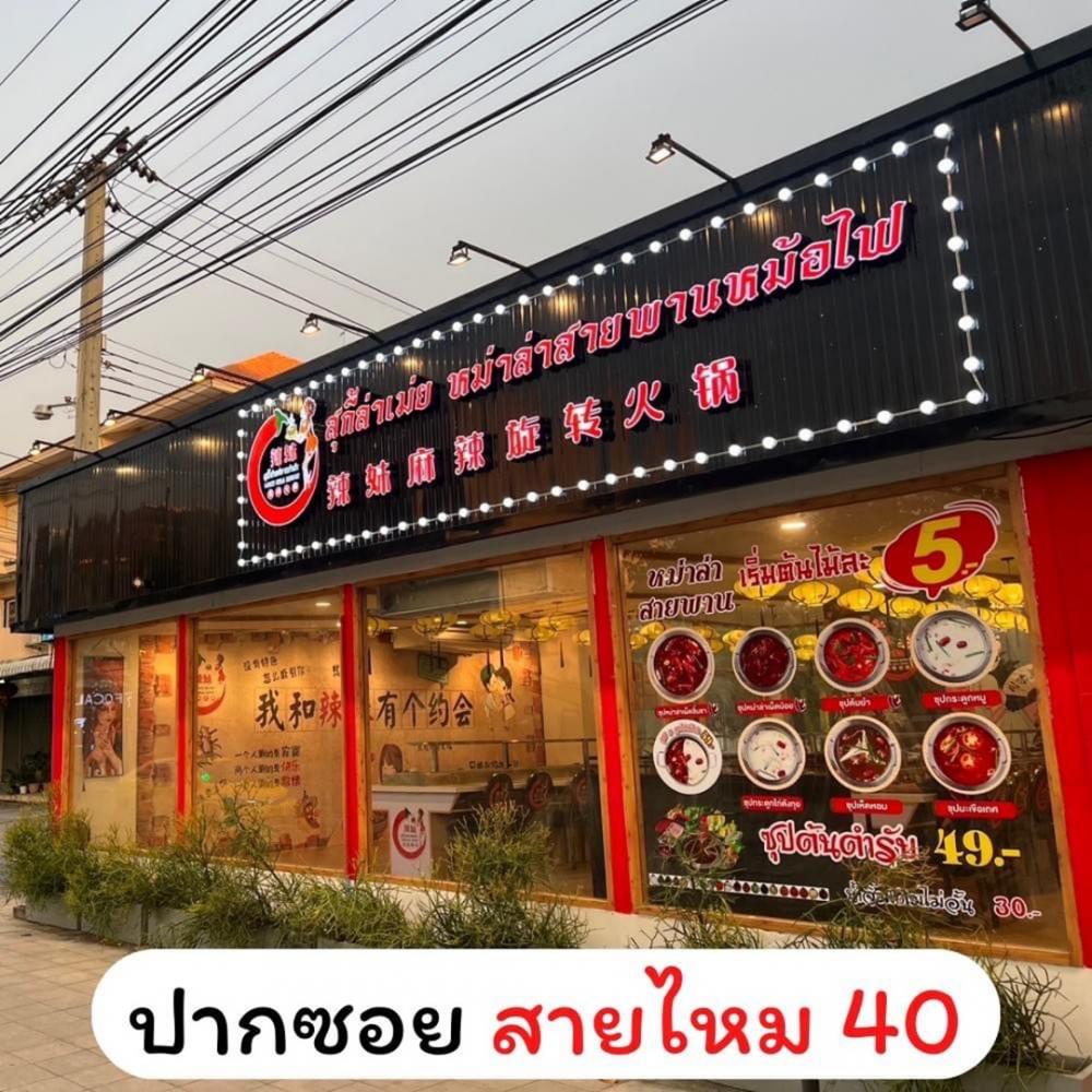 เซ้งร้านชาบูหมาล่า+แบรนด์ สายไหม ติดถนนใหญ่   .