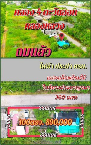 ที่ดินคลองห้า ใกล้มอเตอร์เวย์ น้ำไฟพร้อม ติดถนน ถมแล้ว ขนาด 100 ต  .