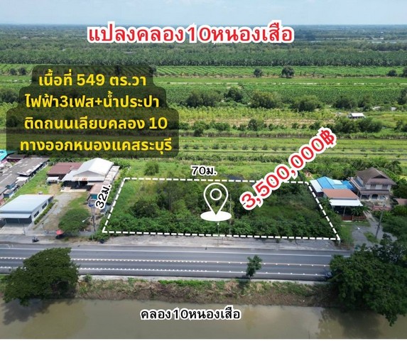 ที่ดินคลอง10 หนองเสือ 1 ไร่ 1 งาน 49 ตรว. ติดถนน ถมลึกเรียบร้อย   .