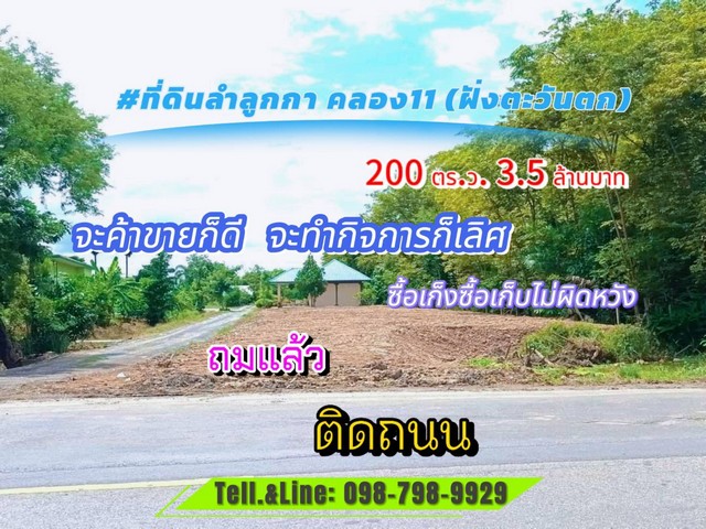 ที่ดินลำลูกกา คลอง11(ฝั่งตะวันตก) 200 ตร.ว 3.5 ล้านบาท   .