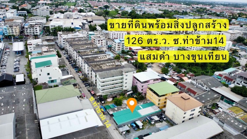 ขาย ที่ดิน พร้อมสิ่งปลูกสร้าง ซอยท่าข้าม 14 ขนาด 126 ตร.ว.  .