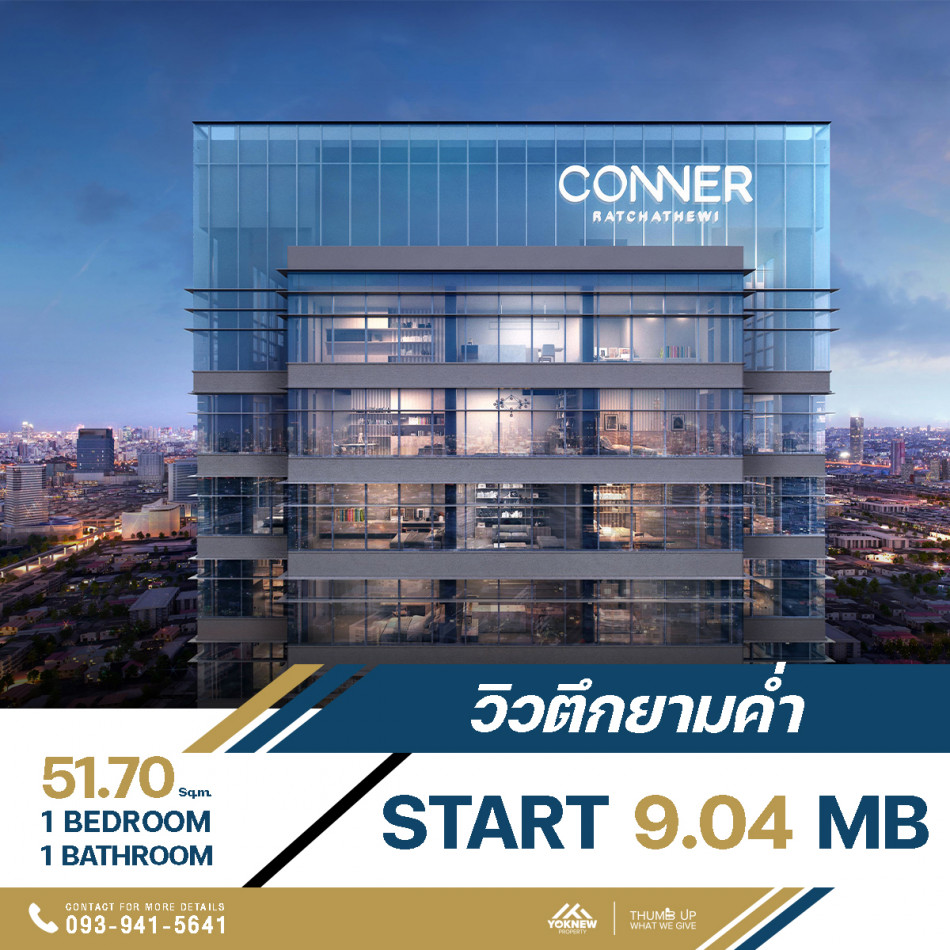 ขายคอนโด CONNER Ratchathewi ห้องกว้างเป็นไทป์ Loft 2 ชั้น 1 ห้องนอน 1 ห้องน้ำ 51.7 ตร.ม.