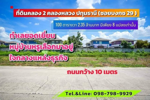 ที่ดินคลอง2 ซอยบงกช29 คลองหลวง ปทุมธานี 100ตร.ว.